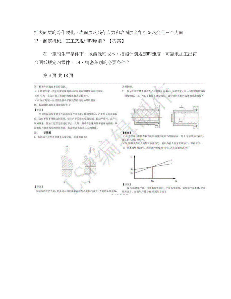 2023年机械制造工艺学试题库_第3页