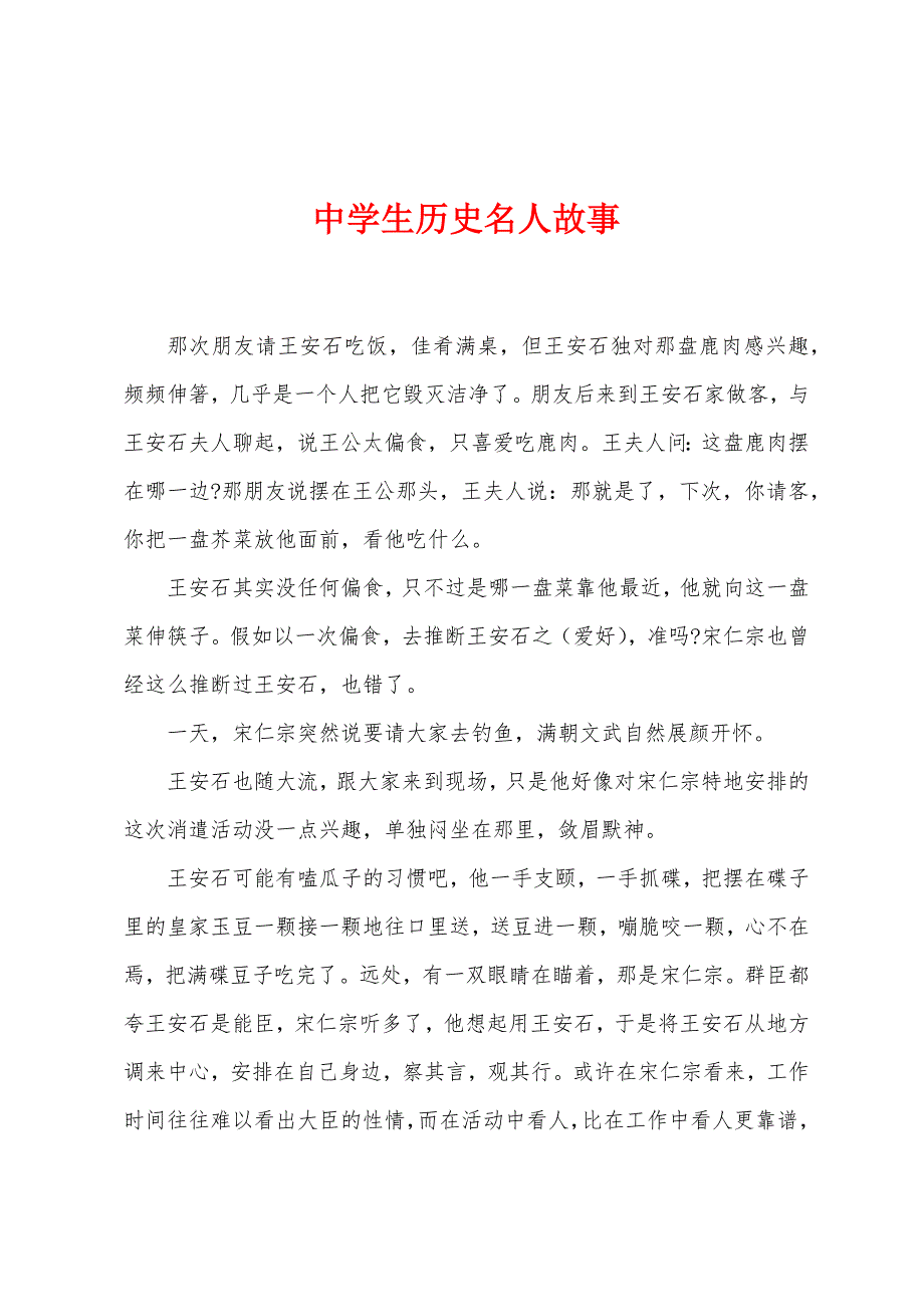 中学生历史名人故事.docx_第1页