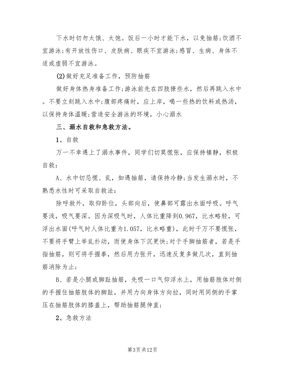 关于小学安全主题班会方案安全主题活动（3篇）_第3页