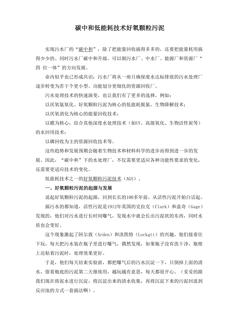 碳中和低能耗技术好氧颗粒污泥_第1页