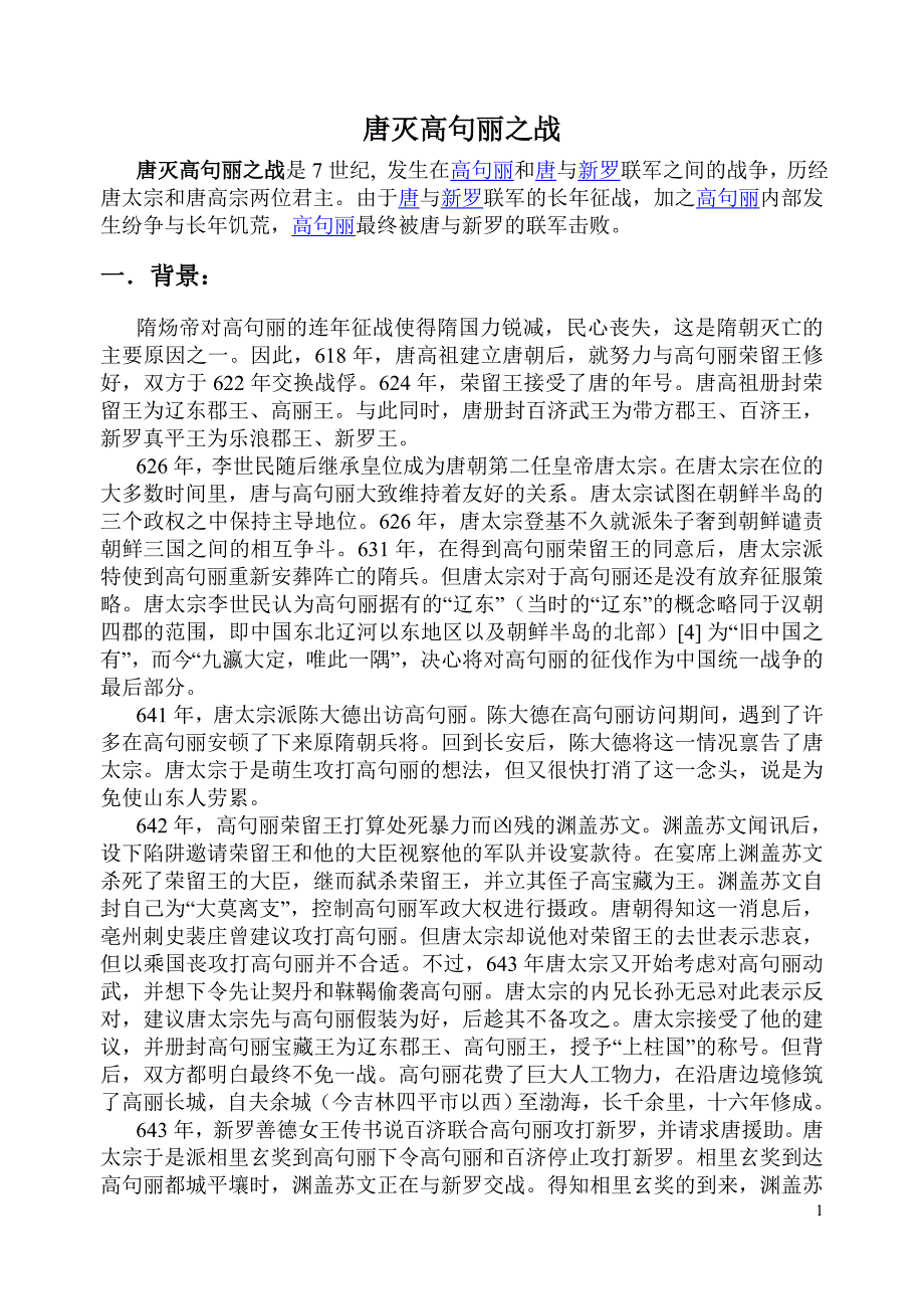 唐灭高句丽之战_第1页