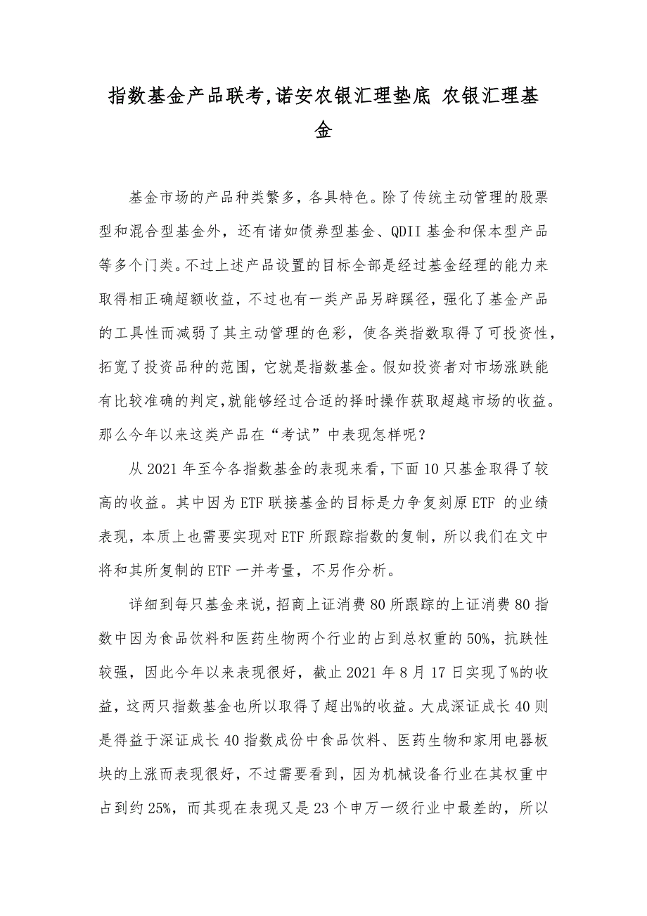 指数基金产品联考,诺安农银汇理垫底 农银汇理基金_第1页