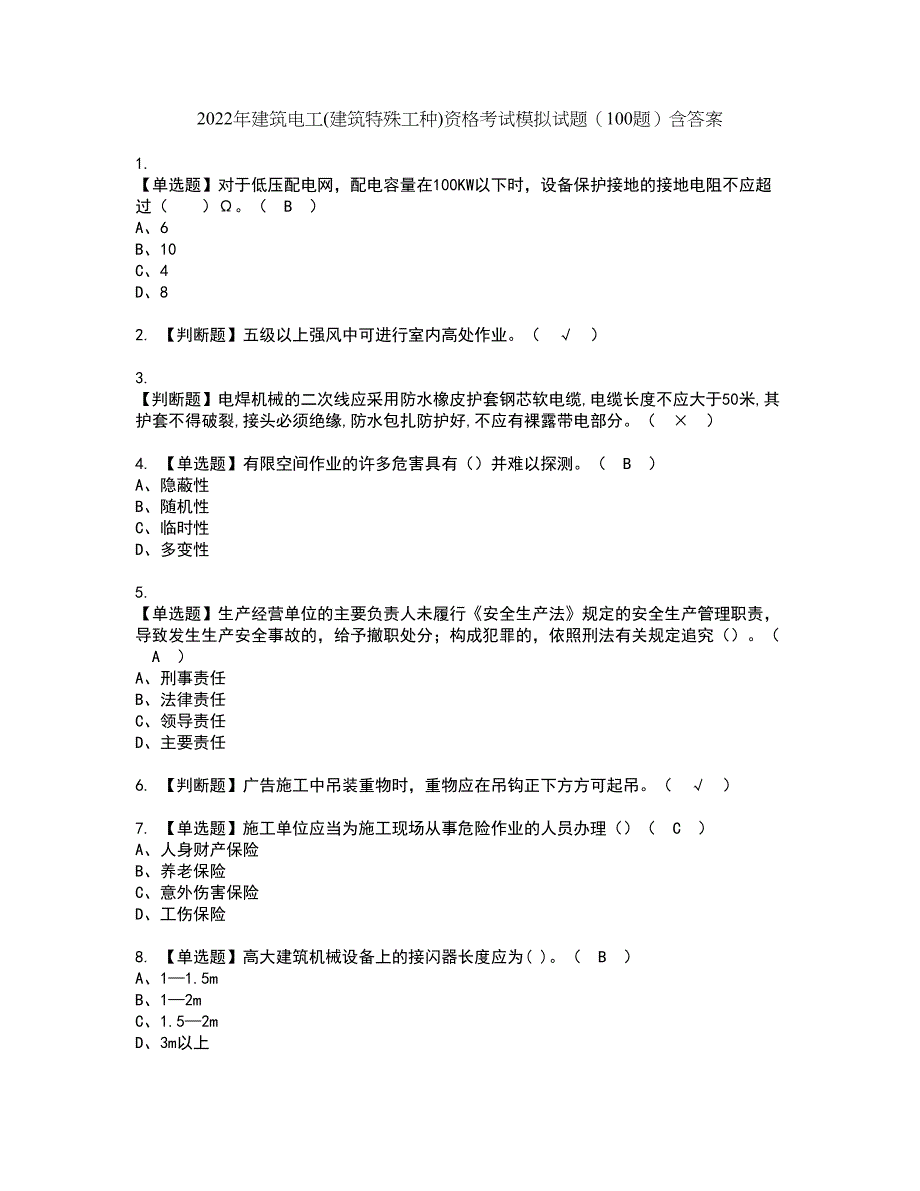 2022年建筑电工(建筑特殊工种)资格考试模拟试题（100题）含答案第84期_第1页