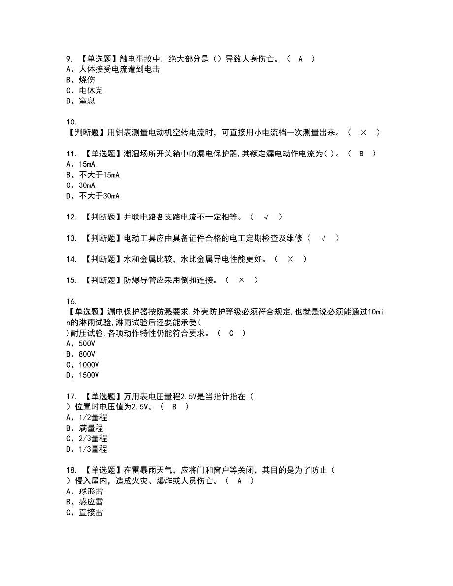 2022年建筑电工(建筑特殊工种)资格考试模拟试题（100题）含答案第84期_第2页