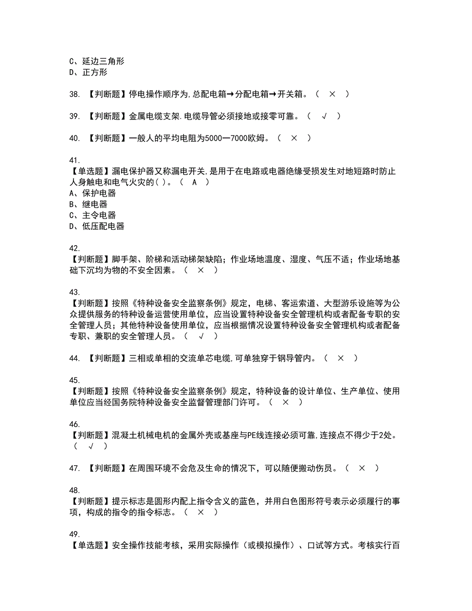 2022年建筑电工(建筑特殊工种)资格考试模拟试题（100题）含答案第84期_第5页