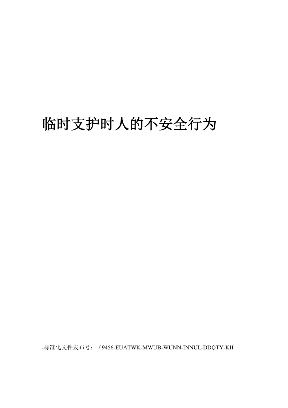 临时支护时人的不安全行为_第1页