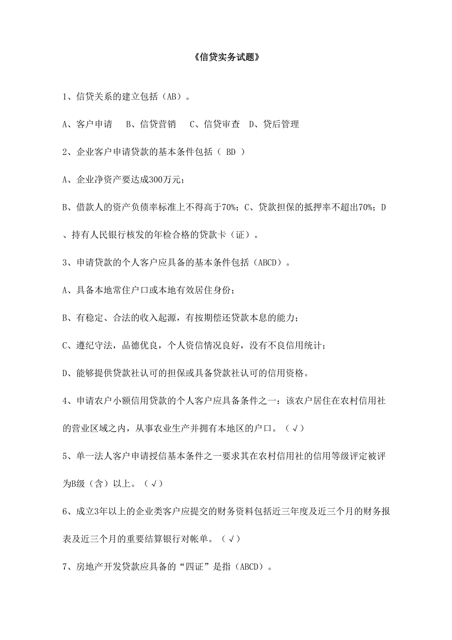 2024年信贷实务试题_第1页