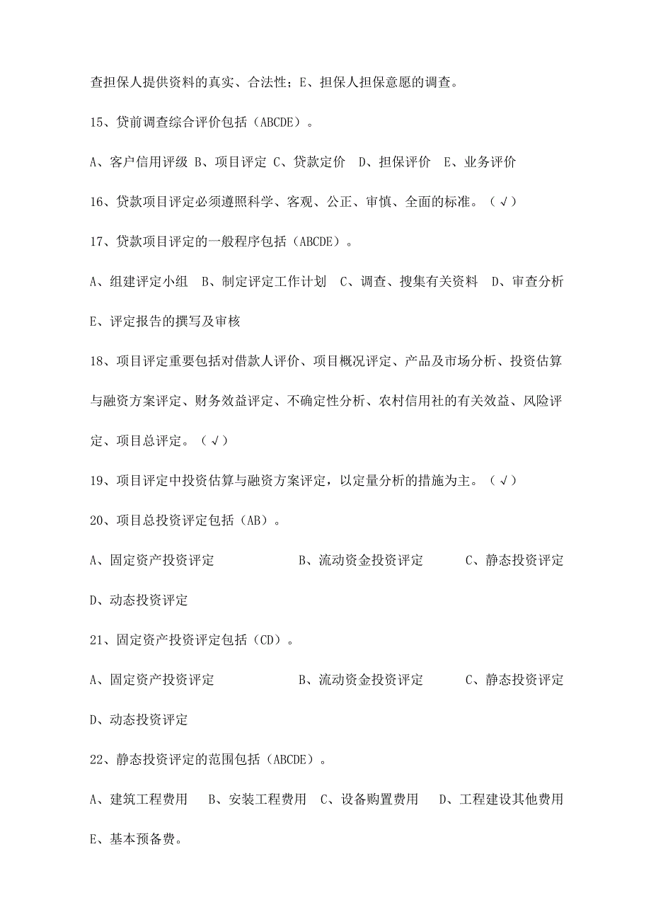 2024年信贷实务试题_第3页