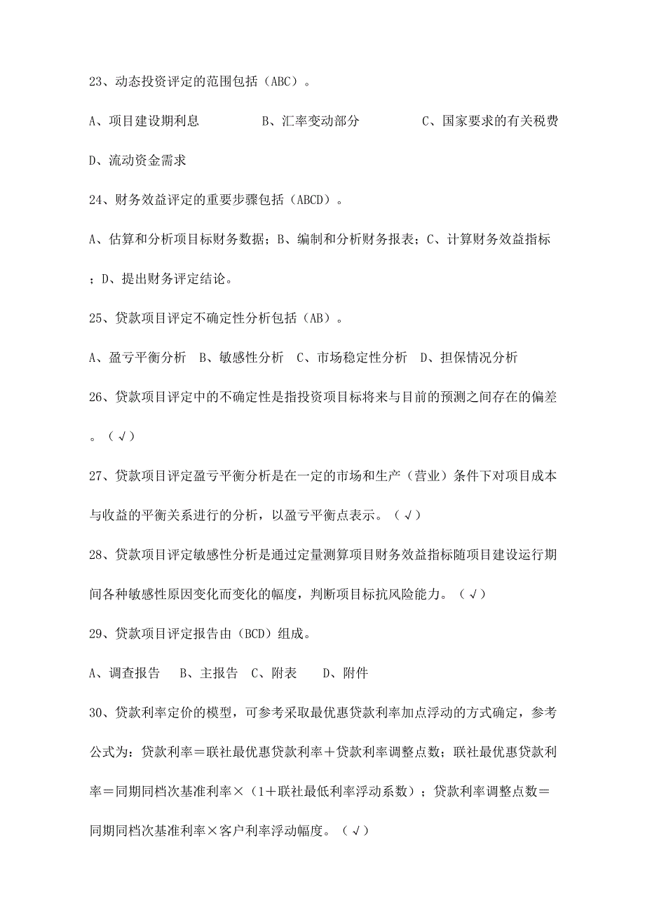 2024年信贷实务试题_第4页