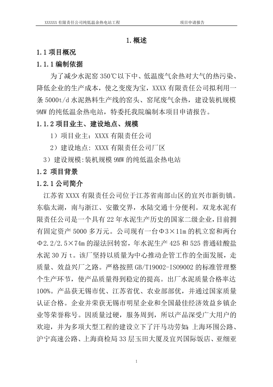 纯低温余热电站工程项目申请报告(水泥熟料生产线余热利用项目).doc_第3页