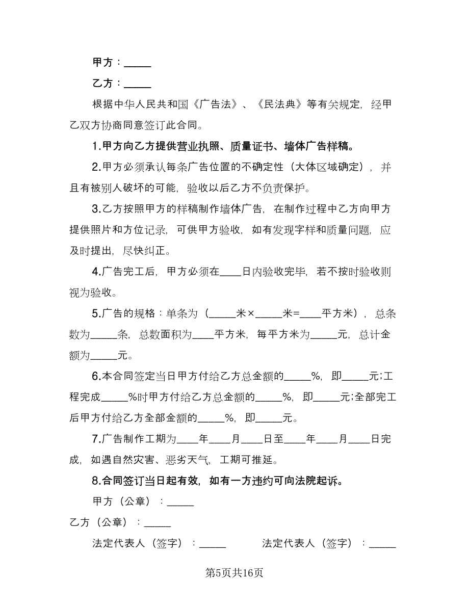 制作墙体广告协议书（七篇）_第5页