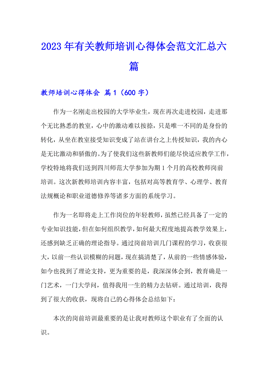 2023年有关教师培训心得体会范文汇总六篇_第1页