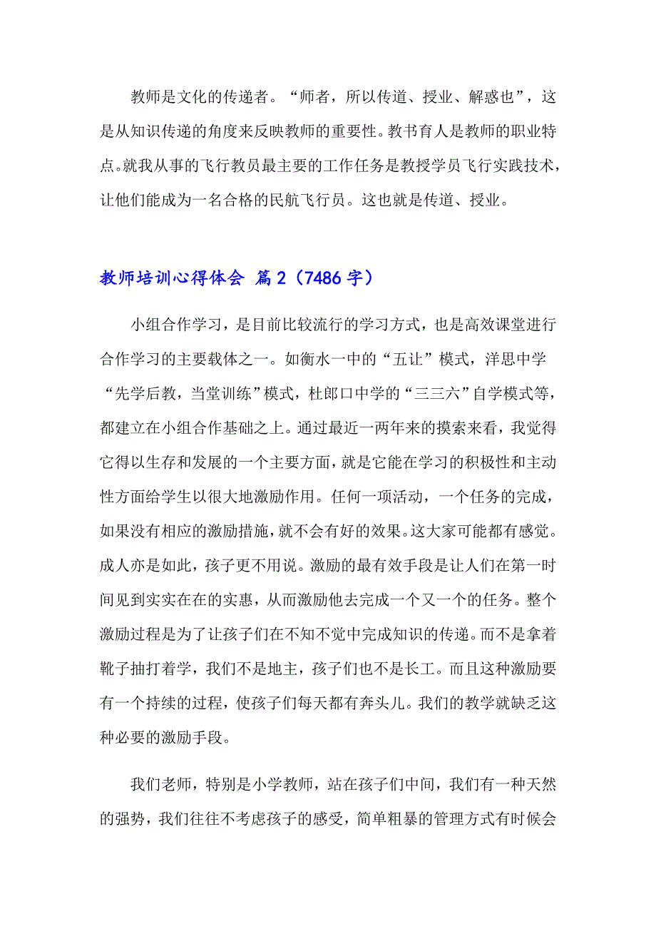 2023年有关教师培训心得体会范文汇总六篇_第2页