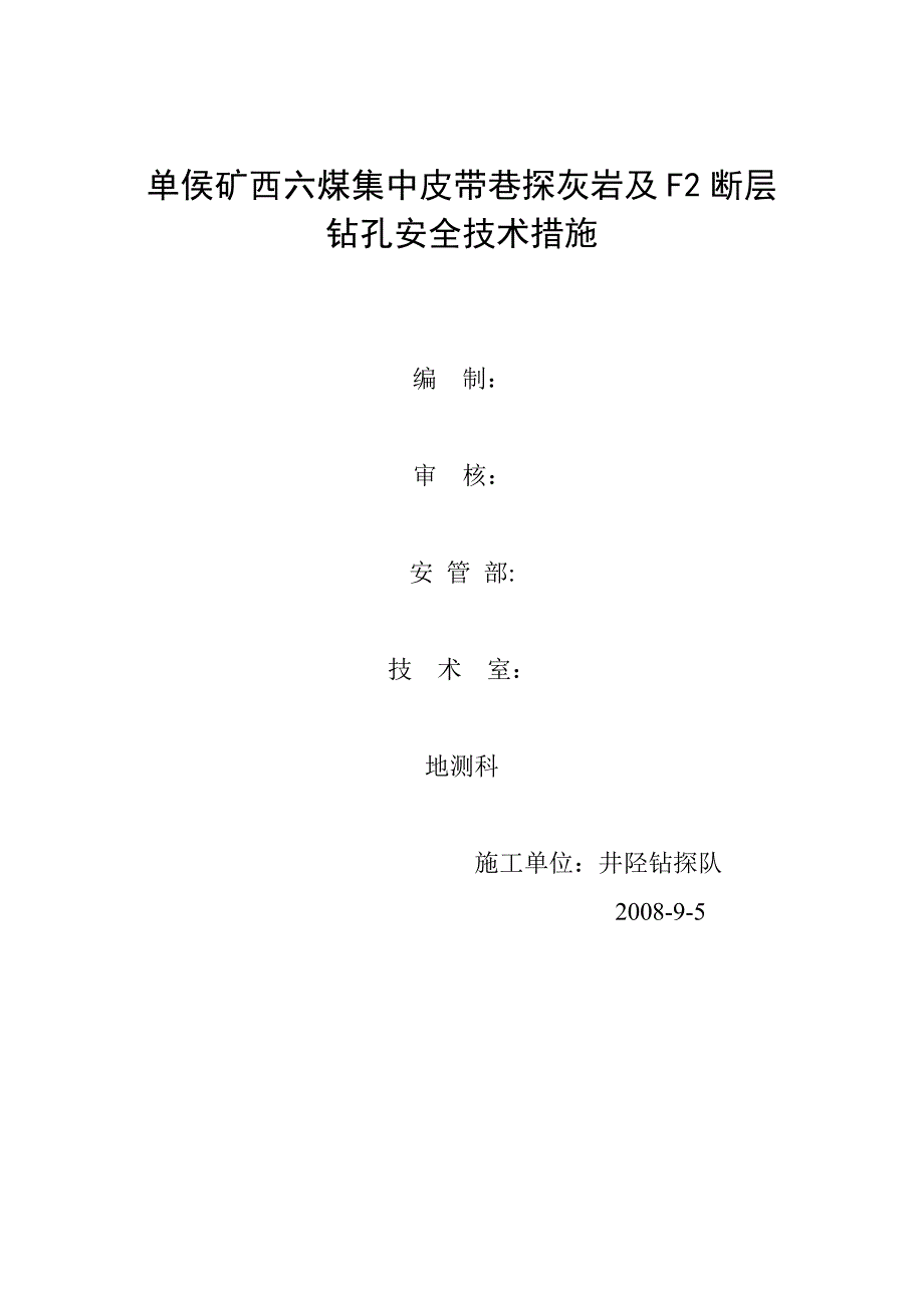 单侯矿西翼六煤集中皮带巷探灰岩水及探F2钻孔安全技术措施[1].doc_第1页