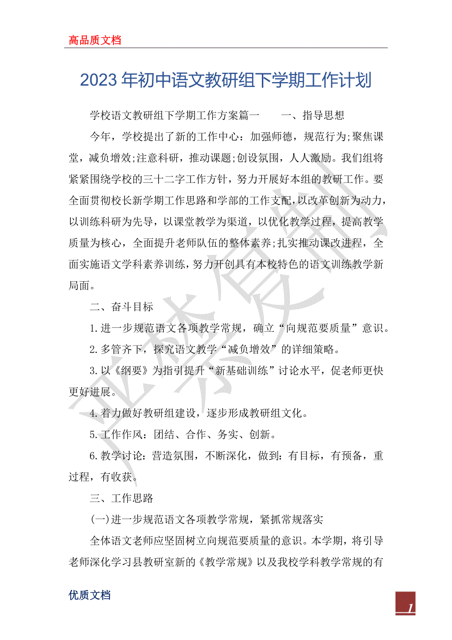 2023年初中语文教研组下学期工作计划_第1页