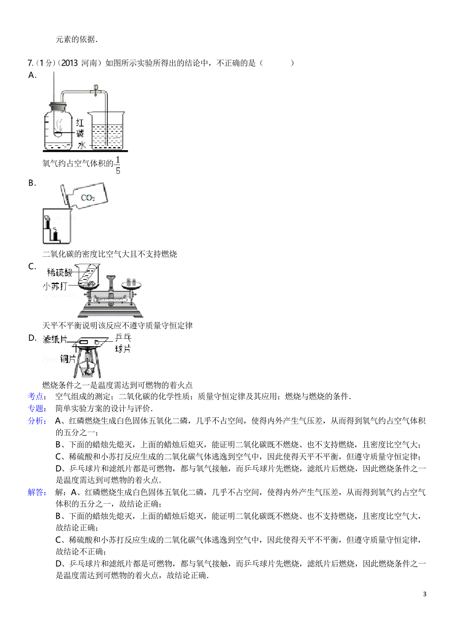 中考化学试卷答案与解析_第3页