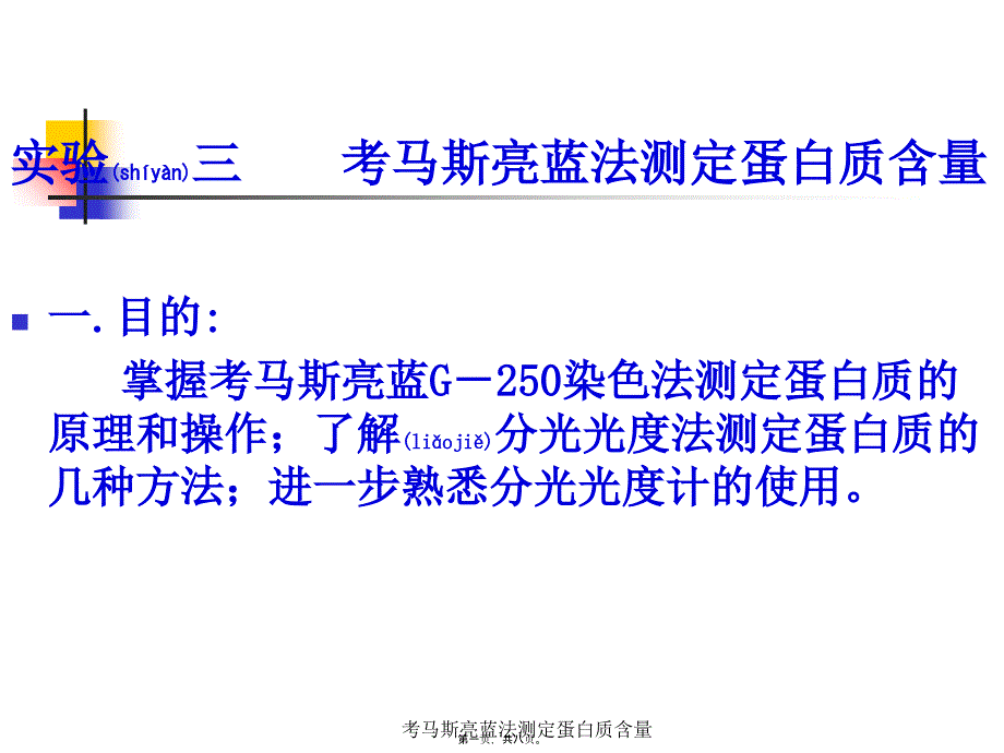 考马斯亮蓝法测定蛋白质含量课件_第1页