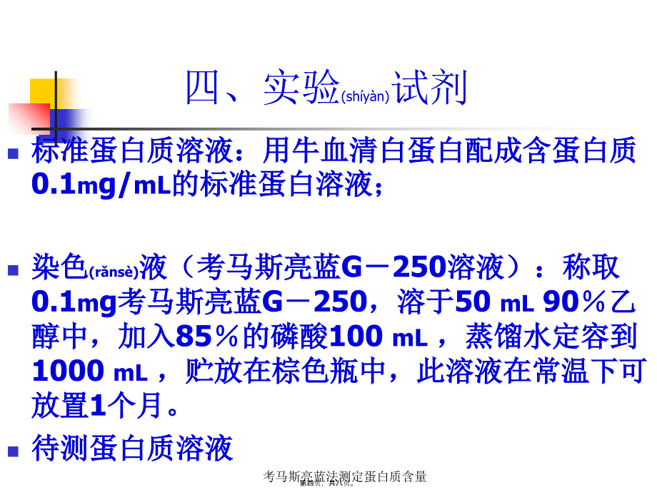 考马斯亮蓝法测定蛋白质含量课件_第4页