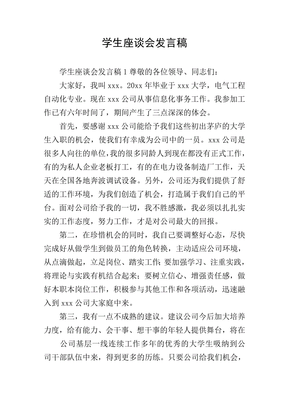 学生座谈会发言稿.doc_第1页