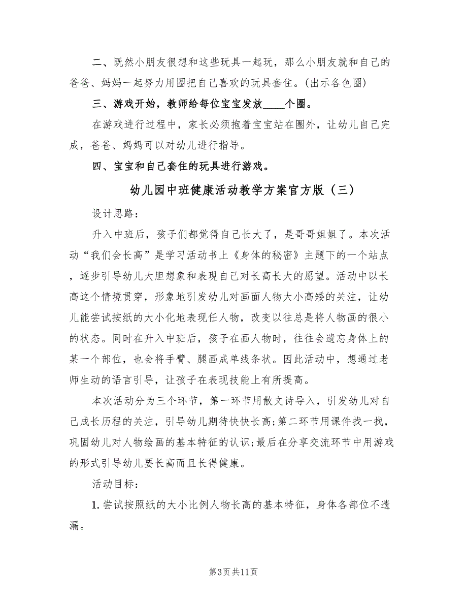 幼儿园中班健康活动教学方案官方版（6篇）.doc_第3页