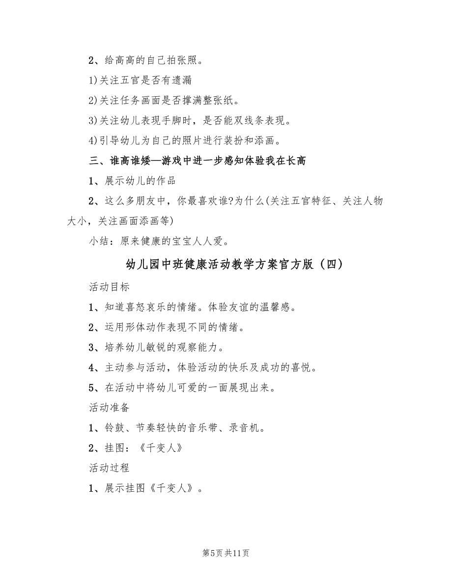 幼儿园中班健康活动教学方案官方版（6篇）.doc_第5页