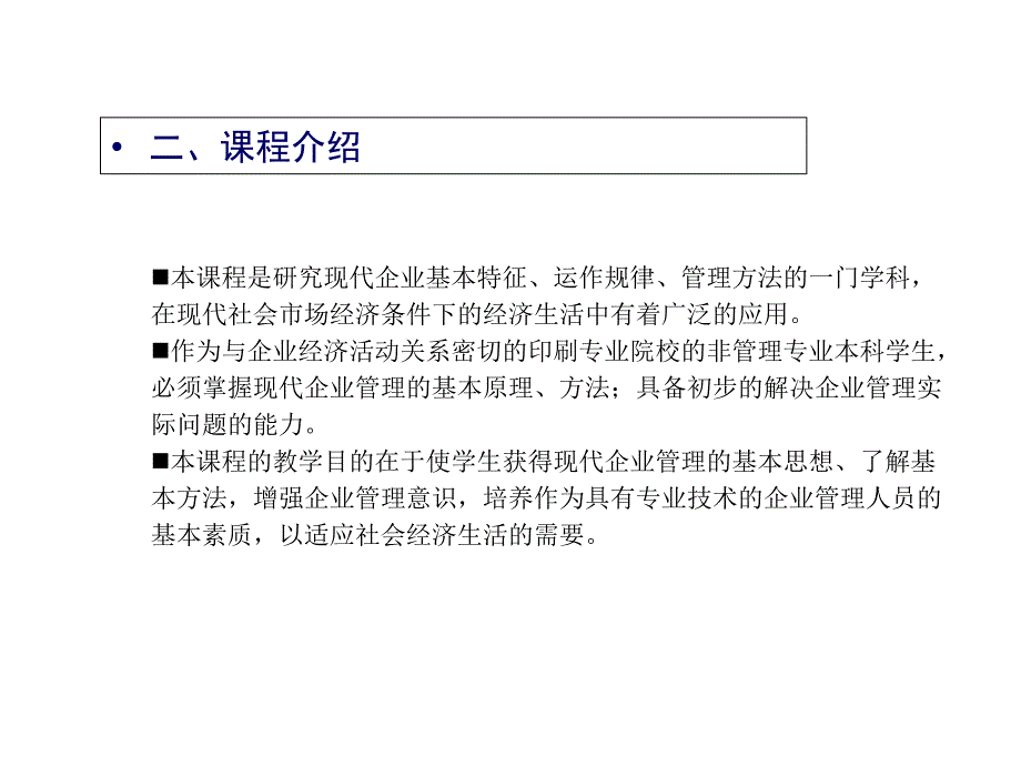 现代企业管理(全套)ppt课件_第4页