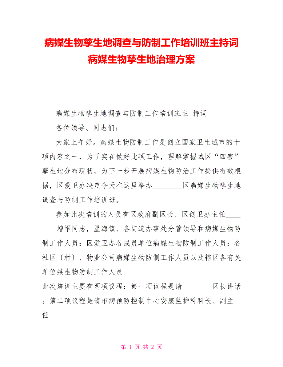 病媒生物孳生地调查与防制工作培训班主持词病媒生物孳生地治理方案_第1页