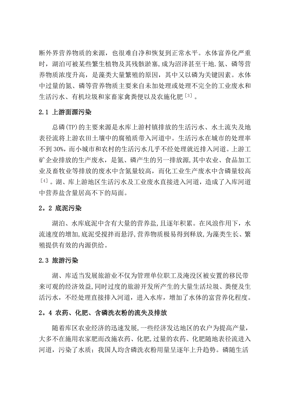 文献综述浅谈我国富营养化问题_第3页