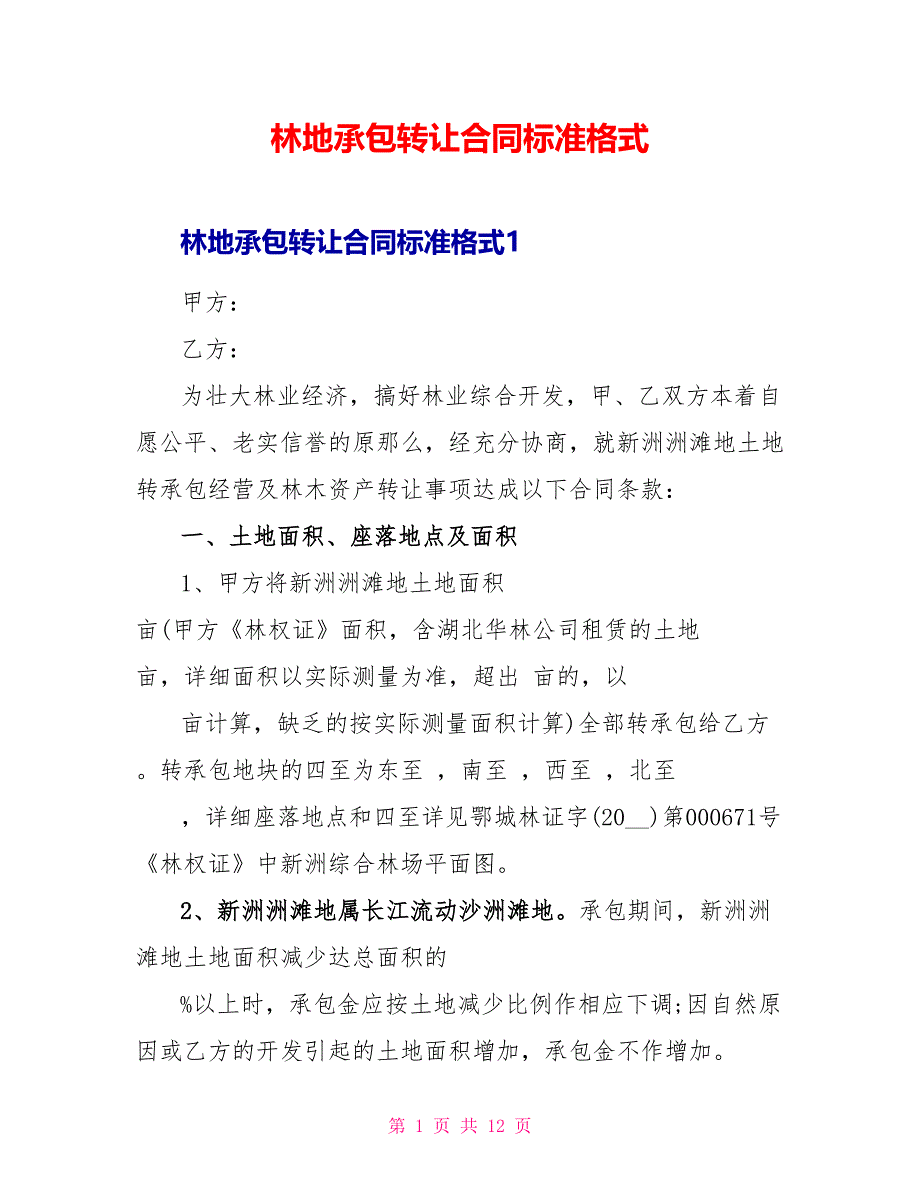 林地承包转让合同标准格式.doc_第1页