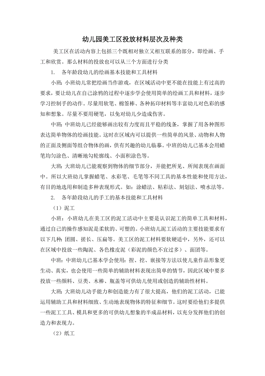 幼儿园美工区投放材料层次及种类_第1页
