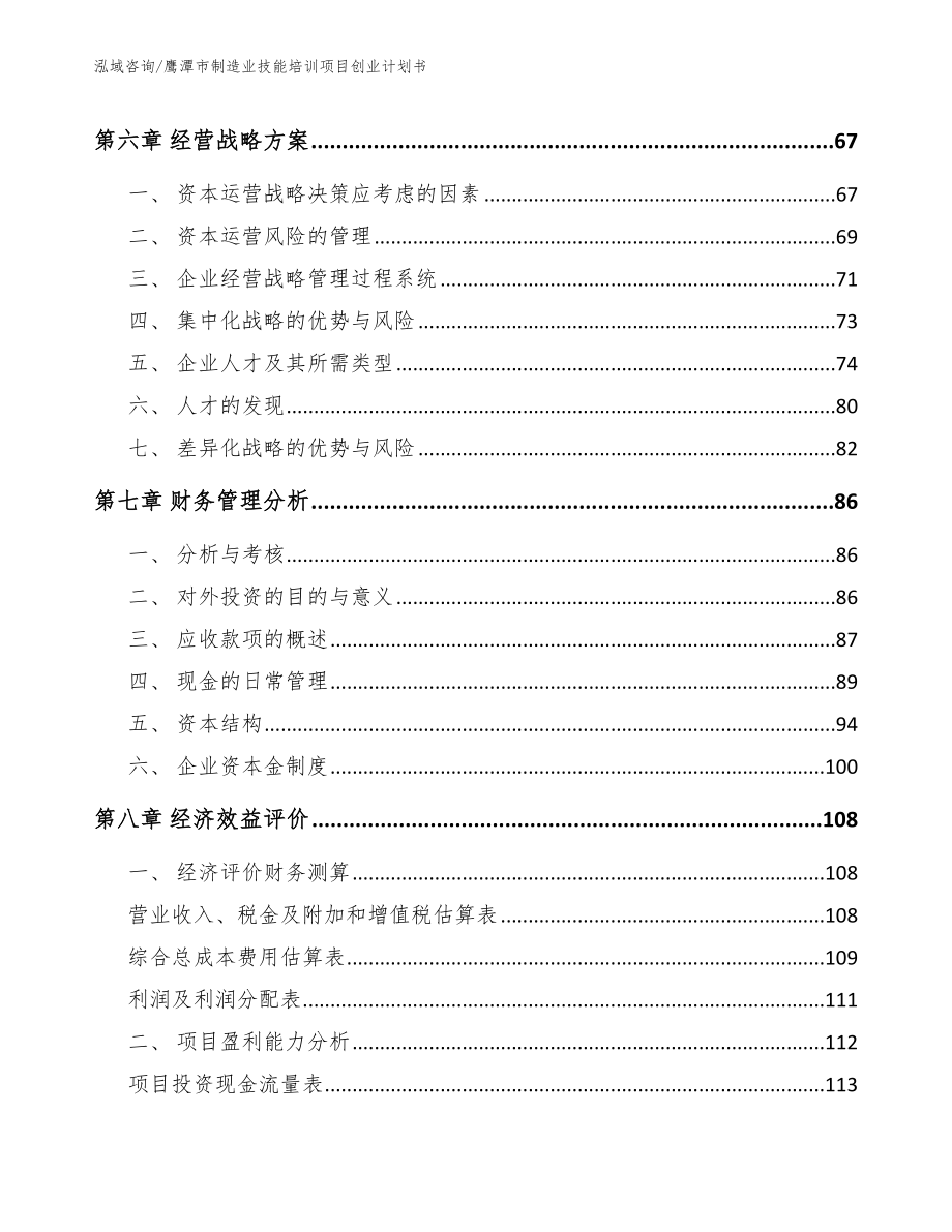 鹰潭市制造业技能培训项目创业计划书_第3页