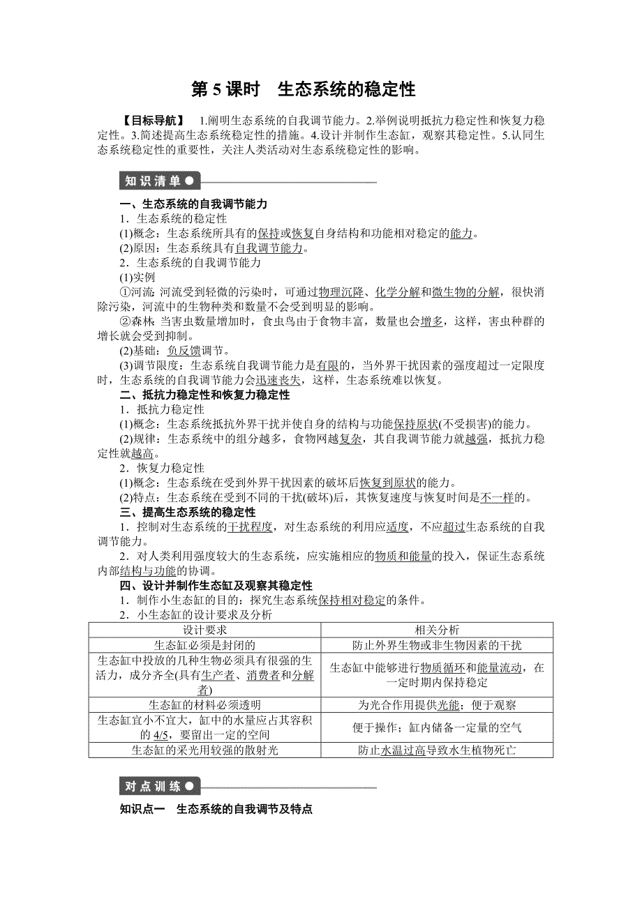 55生态系统的稳定性学案（人教版必修3）.doc_第1页