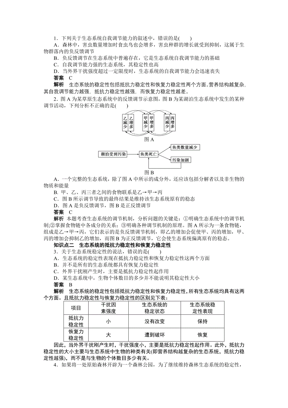 55生态系统的稳定性学案（人教版必修3）.doc_第2页