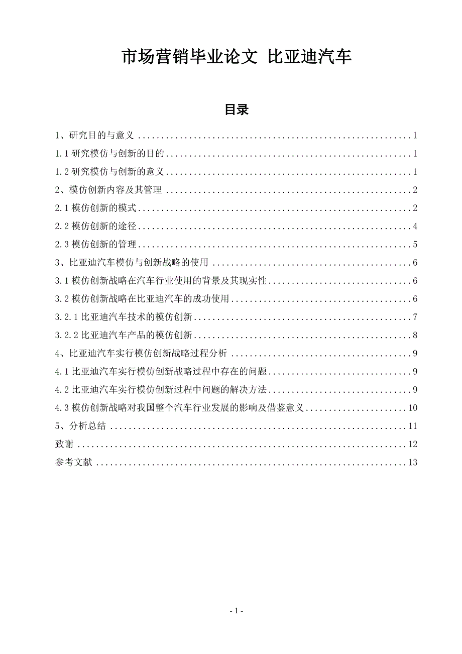 比亚迪汽车的模仿与创新战略探讨毕业论文_第1页