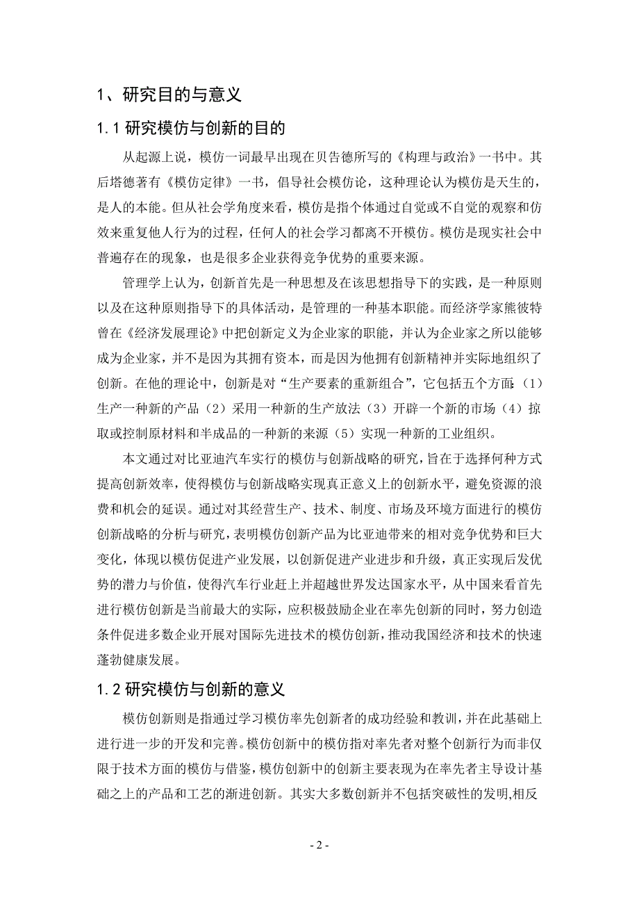 比亚迪汽车的模仿与创新战略探讨毕业论文_第2页