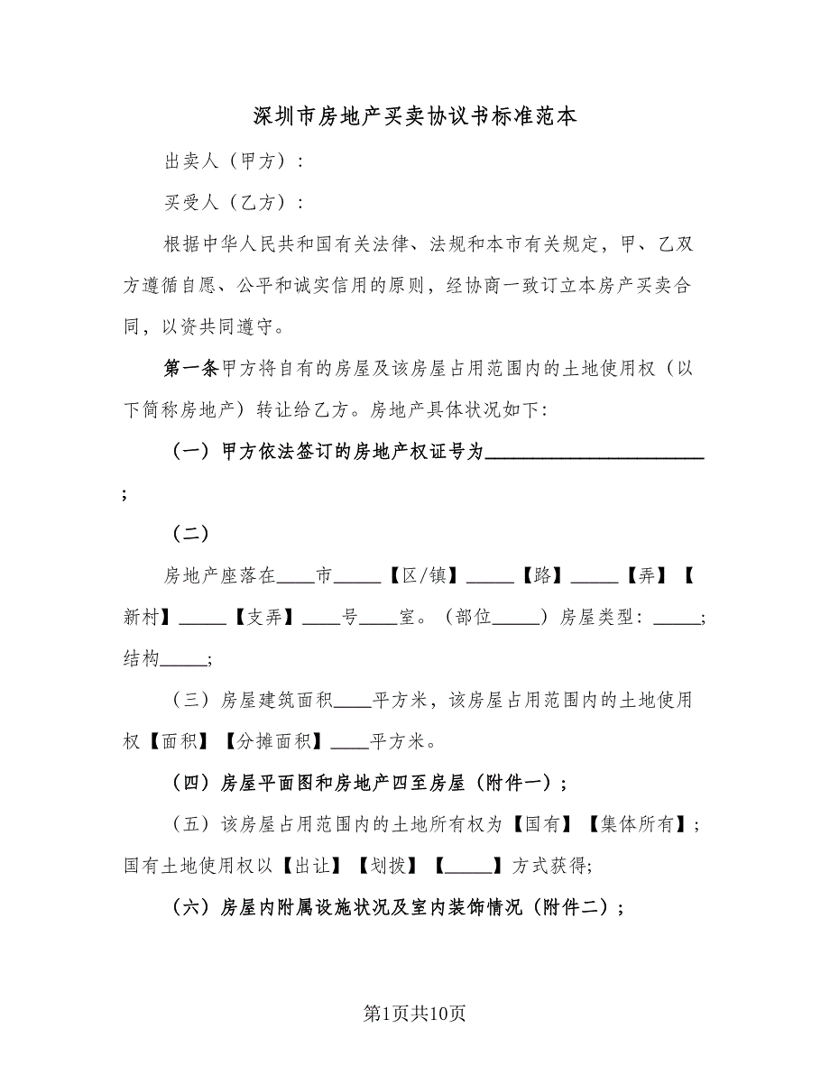 深圳市房地产买卖协议书标准范本（3篇）.doc_第1页