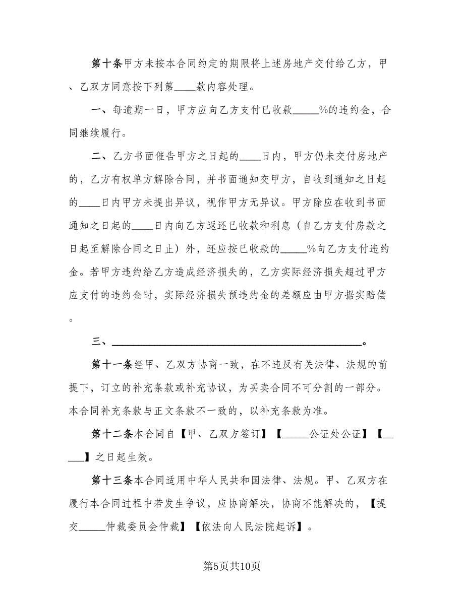 深圳市房地产买卖协议书标准范本（3篇）.doc_第5页