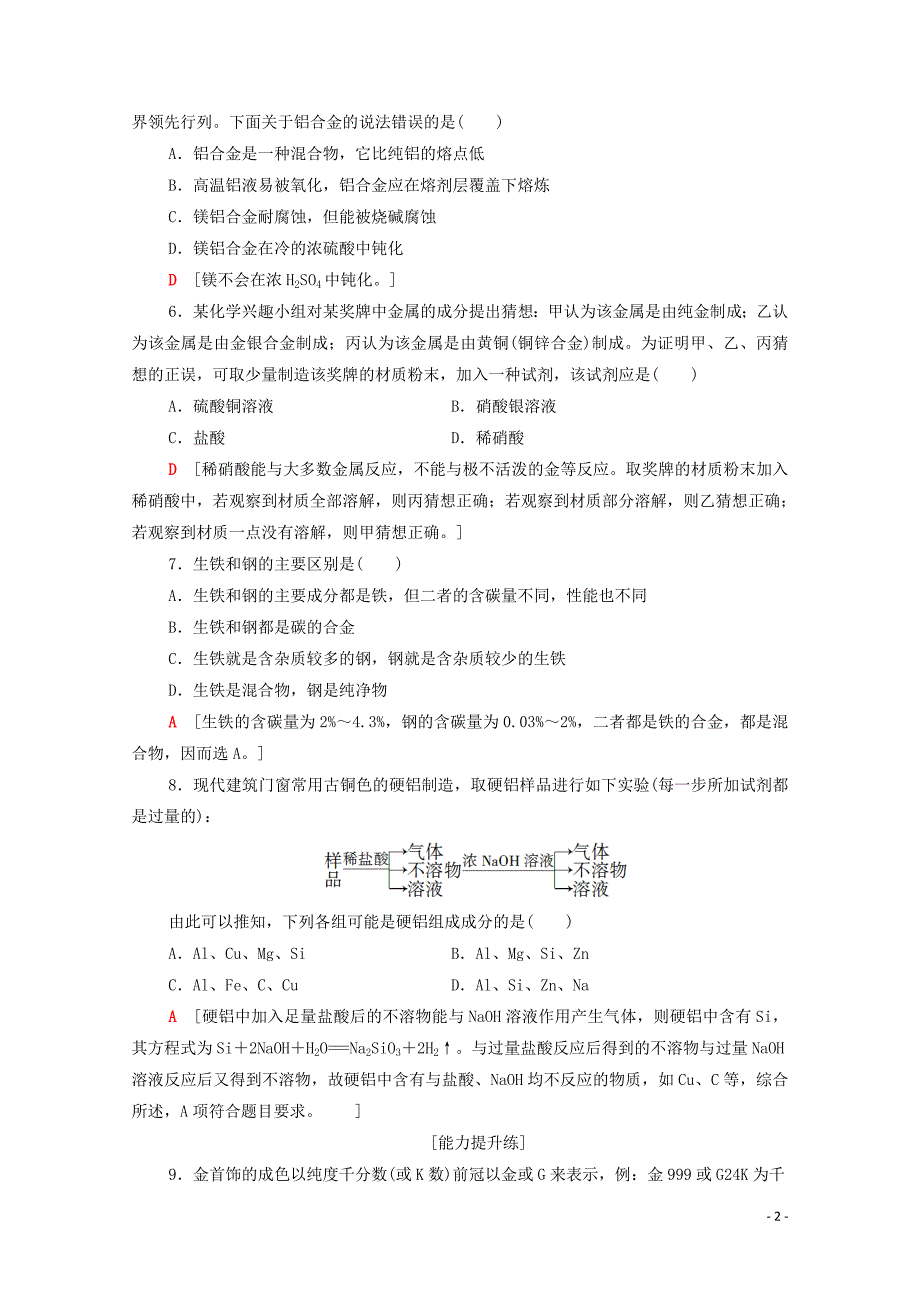 高中化学课时作业7合金含解析新人教版选修11113192_第2页