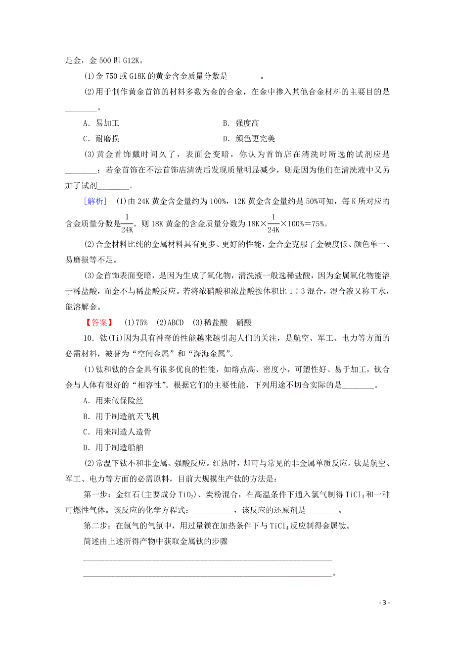 高中化学课时作业7合金含解析新人教版选修11113192_第3页