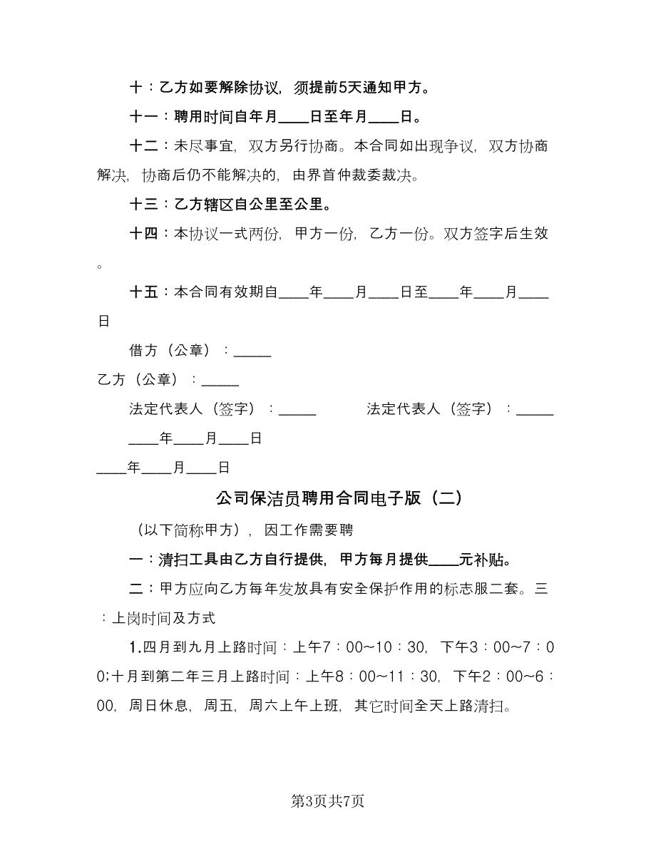 公司保洁员聘用合同电子版（三篇）.doc_第3页