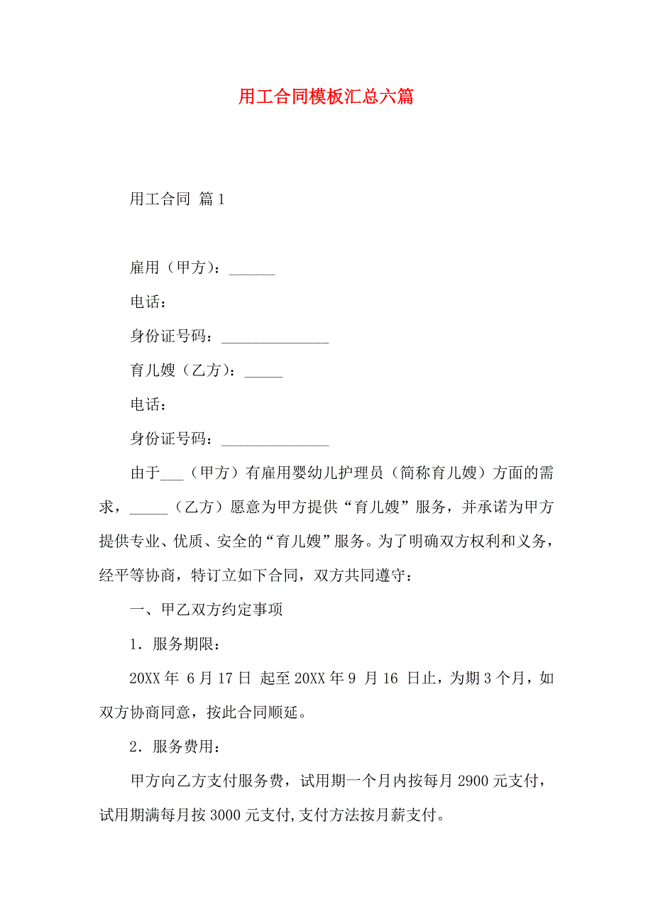 用工合同模板汇总六篇_第1页