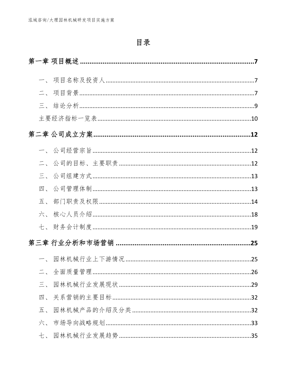 大理园林机械研发项目实施方案（模板）_第1页