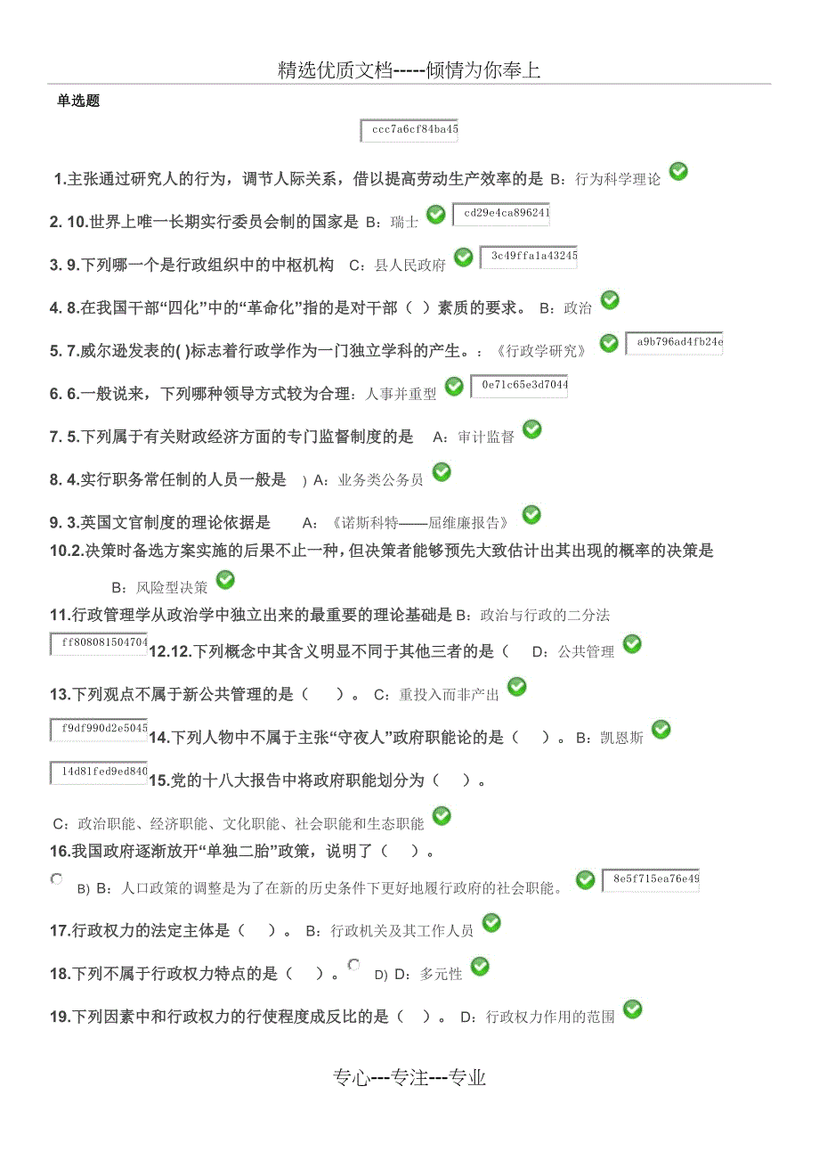 西南大学网络与继续教育学院《行政管理学》作业答案_第1页