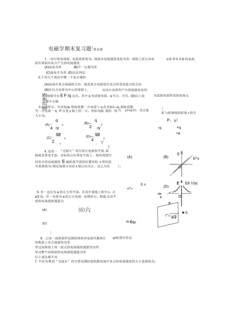 电磁学期末复习题_第1页