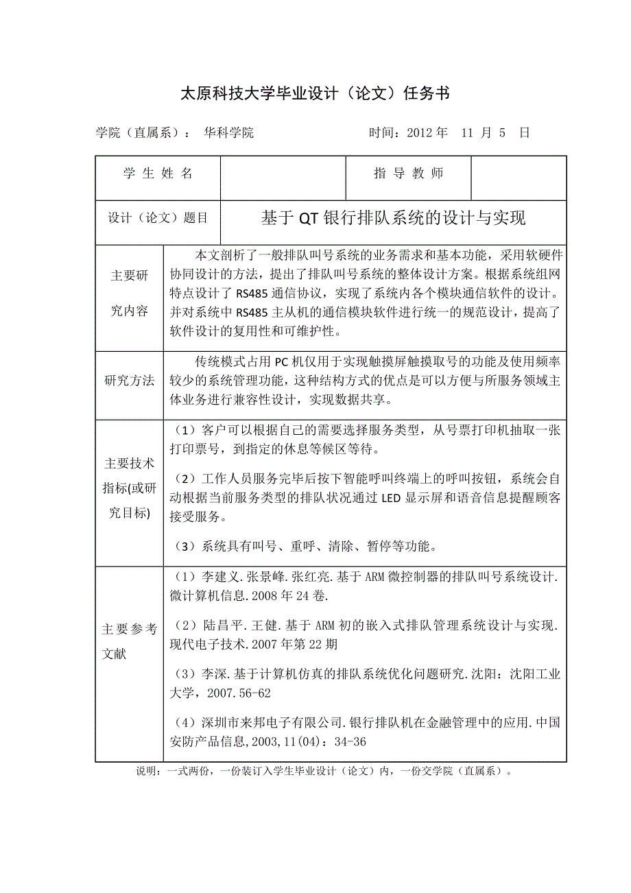 基于qt嵌入式银行排队系统的设计与实现-毕设论文.doc_第2页