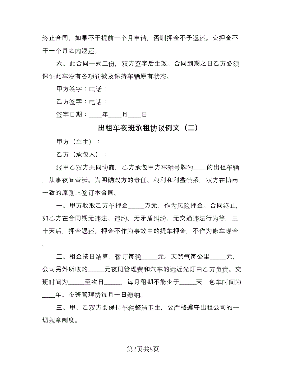 出租车夜班承租协议例文（四篇）.doc_第2页