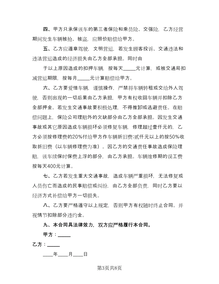 出租车夜班承租协议例文（四篇）.doc_第3页