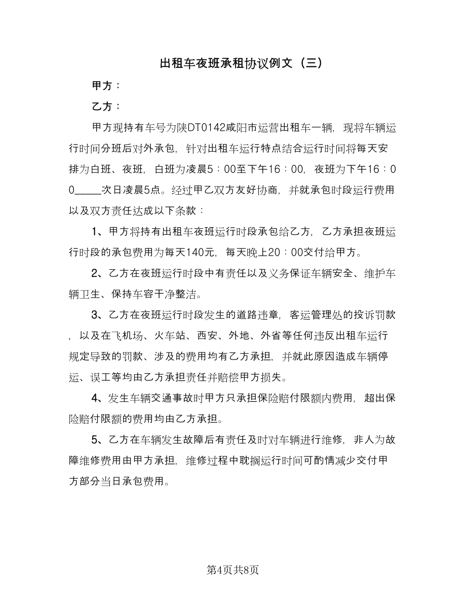 出租车夜班承租协议例文（四篇）.doc_第4页