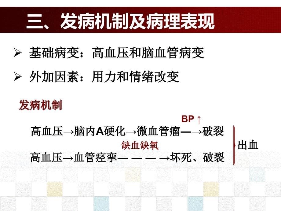 《脑出血的护理》PPT课件.ppt_第5页