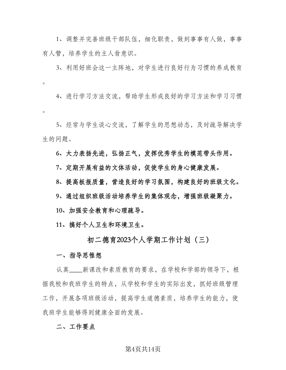 初二德育2023个人学期工作计划（五篇）.doc_第4页